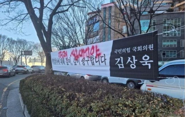 국민의힘 소속 김상욱 의원(울산 남갑) 현수막에 누군가 욕설을 적어 경찰이 수사에 나섰다. /사진=온라인 커뮤니티 갈무리