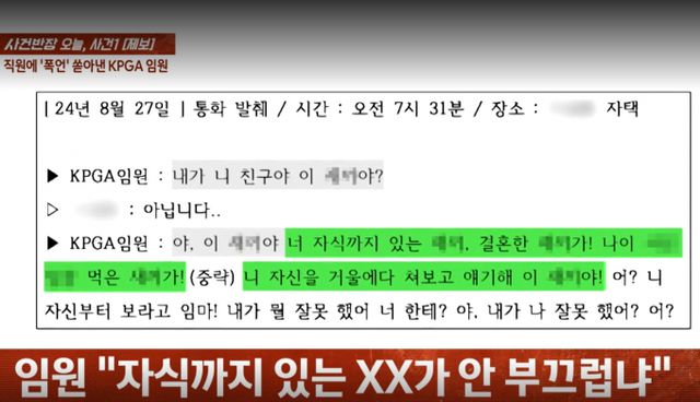 KPGA 고위 임원이 직원에게 욕설과 가족 모욕 등 가혹행위를 저질렀다는 제보가 나왔다. /사진=JTBC '사건반장' 캡쳐