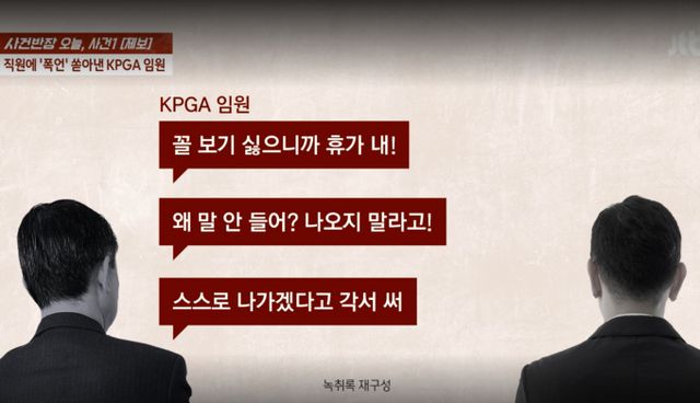 KPGA 고위 임원이 직원에게 욕설과 가족 모욕 등 가혹행위를 저질렀다는 제보가 나왔다. /사진=JTBC '사건반장' 캡쳐