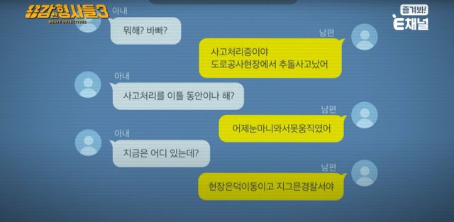 이기영이 피해자인척 피해자 가족과 연락한 내용./사진=E채널 '용감한 형사들' 갈무리