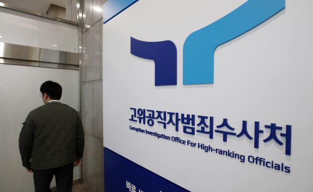 고위공직자범죄수사처(공수처)가 19일 윤석열 대통령에 대한 출석요구를 진행하지 않았다고 밝혔다. 사진은 공수처 청사 전경. /사진=뉴스1