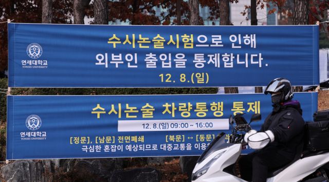 2025학년도 수시모집 자연계열 논술시험 유출 논란을 빚은 연세대를 상대로 소송을 벌이고 있는 수험생 측이 소송 목적을 '재시험 청구'에서 '시험 무효'로 변경했다. 연세대학교에 추가 논술시험 관련 현수막이 걸려 있는 모습./사진=뉴스1