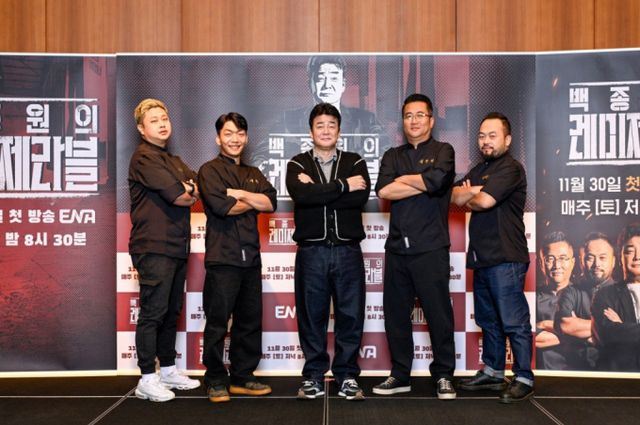 지난달 27일 오전 온라인으로 진행된 ENA 예능 '백종원의 레미제라블' 제작발표회에 참석해 포즈를 취하는 방송인 백종원(가운데), 윤남노, 임태훈, 김민성, 데이비드 리 셰프의 모습./사진=스타뉴스