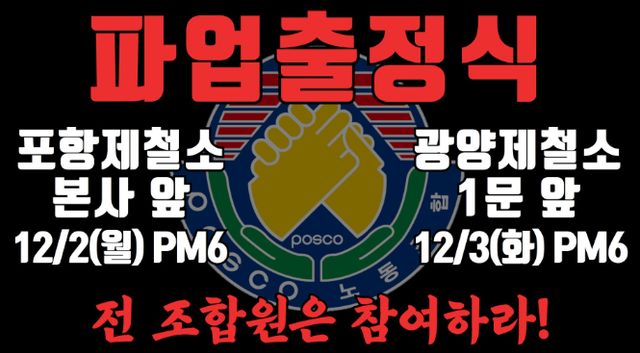 포스코의 대표교섭노조인 한국노총 금속노련 포스코노동조합이 파업 출정식을 가진다. /사진=한국노총 금속노련 포스코 노동조합