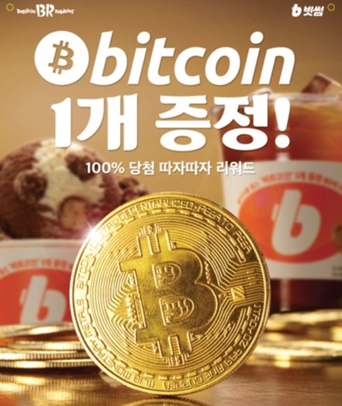 가상자산 거래소 빗썸이 SPC 배스킨라빈스와 진행하는 비트코인 증정 컬래버레이션 이벤트. /사진=빗썸