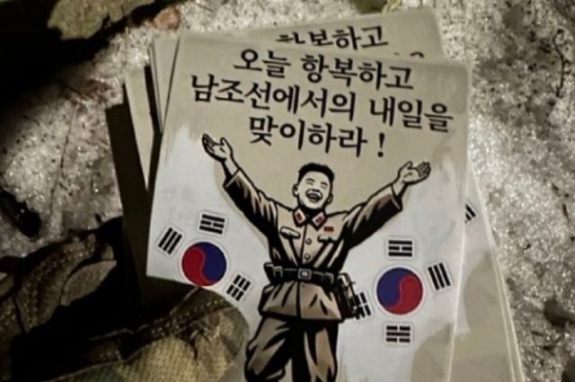 우크라이나군이 무인기를 이용해 러시아에 파병된 북한군을 상대로 투항을 권고하는 전단지를 살포하고 있는 것으로 전해졌다. 사진은 이들이 보낸 전단지 일부. /사진=뉴스1(인폼네이팜 텔레그램 갈무리)