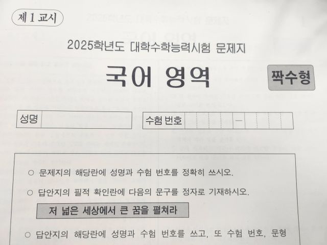 수능 시험 중 수험생을 울린 필적 확인 문구가 화제다. 2025학년도 대학수학능력시험 국어 영역 문제지. /사진=뉴스1