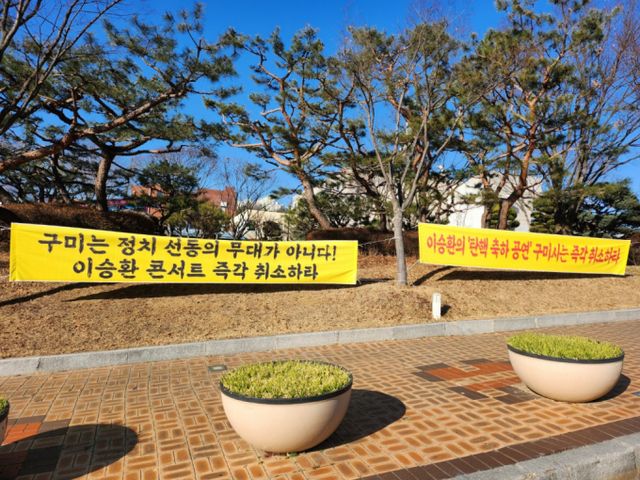 보수 우익단체 회원들이 이승환의 콘서트를 반대하며 내건 현수막이 시청 앞에 걸려 있다. /사진=뉴시스