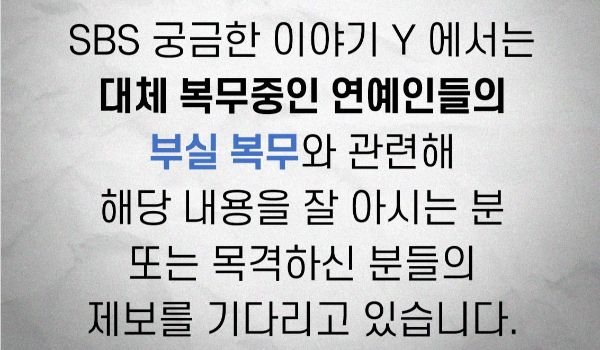 SBS TV 교양 '궁금한 이야기 Y'가 대체 복무 중인 연예인들의 부실 복무와 관련해 제보를 받고 있다. /사진='궁금한 이야기 Y' 엑스(X·옛 트위터) 캡처