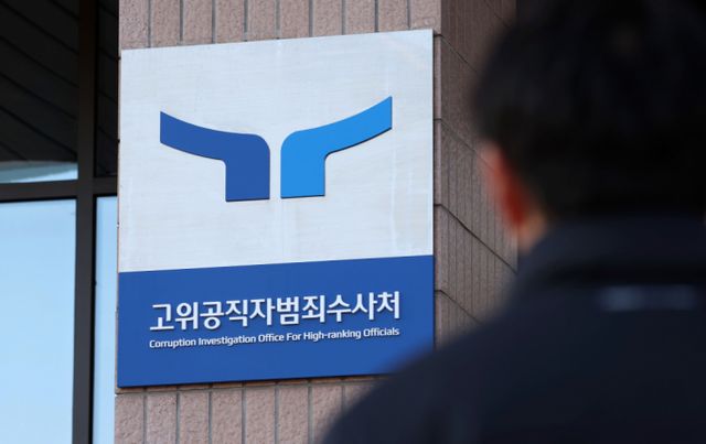 공조수사본부가 윤석열 대통령 측에 3차 출석 요구서를 통지하며 오는 29일 오전 10시까지 출석하라고 요구했다. 사진은 지난 25일 경기 과천시 정부과천청사 고위공직자범죄수사처 전경. /사진=뉴시스