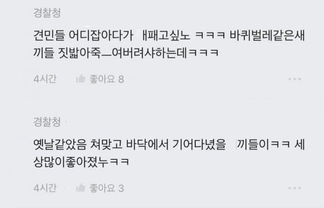 직장인 익명 커뮤니티에 경찰로 추정되는 이들이 지난 주말 남태령 시위 참가자들을 모욕적인 단어로 조롱해 경찰이 수사에 나섰다. 사진은 회사명에 '경찰청'을 달고 혐오성 표현을 한 익명 글 작성자. /사진=블라인드 캡처