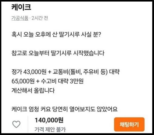 사진은 '당근'에 올라온 성심당 딸기시루 되팔이 게시글. /사진=온라인 커뮤니티