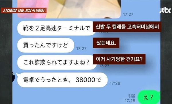 사진은 일본인 B씨가 한국인 친구 A씨에게 도움을 청하는 대화. /사진=JTBC '사건반장' 캡처