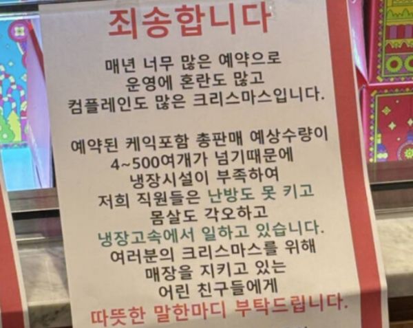 직원들이 추위 속에서 일하고 있다며 고객들에게 격려를 당부한 빵집 안내문이 화제다. /사진=엑스(X·옛 트위터) 캡처