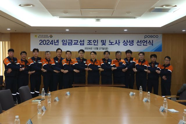 포스코 노사가 12월 27일 포항 본사에서 이희근 포스코 사장(왼쪽 여덟번째)와 김성호 포스코노동조합 위원장(왼쪽 아홉번째)을 비롯한 노사 교섭위원들이 참여한 가운데 2024년 임금교섭 조인식을 개최했다. /사진=포스코