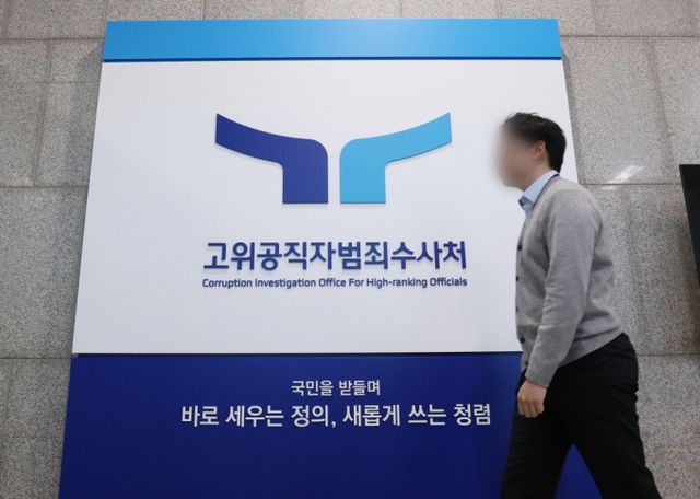 경기 과천시 관문로 과천정부청사 고위공직자범죄수사처(공수처)의 모습. / 사진=뉴스1 김영운 기자 /사진=(과천=뉴스1) 김영운 기자