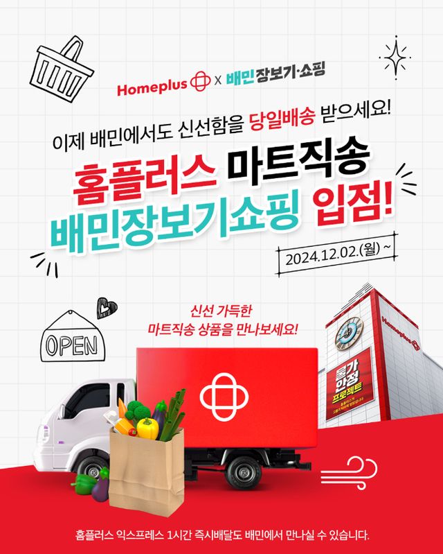 홈플러스가 대형마트 마트직송 서비스를 배달의민족 장보기·쇼핑에 입점했다. /사진=홈플러스