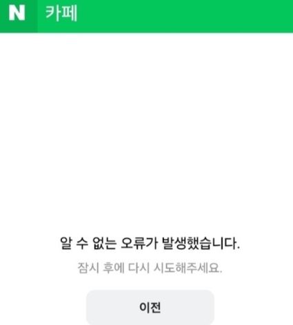 네이버 카페 서비스 모바일 버전이 3일 오후 11시께 알 수 없는 이유로 오류가 발생했다. /사진=네이버 카페