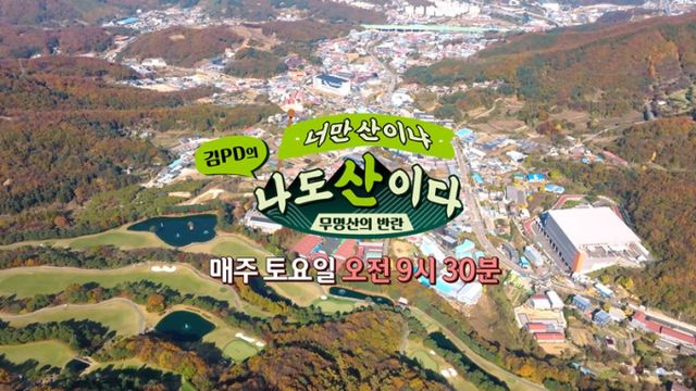 '김PD의 너만 산이냐 나도 산이다'를 통해 주말 산행을 떠나보길 추천한다. /사진=마운틴TV 제공