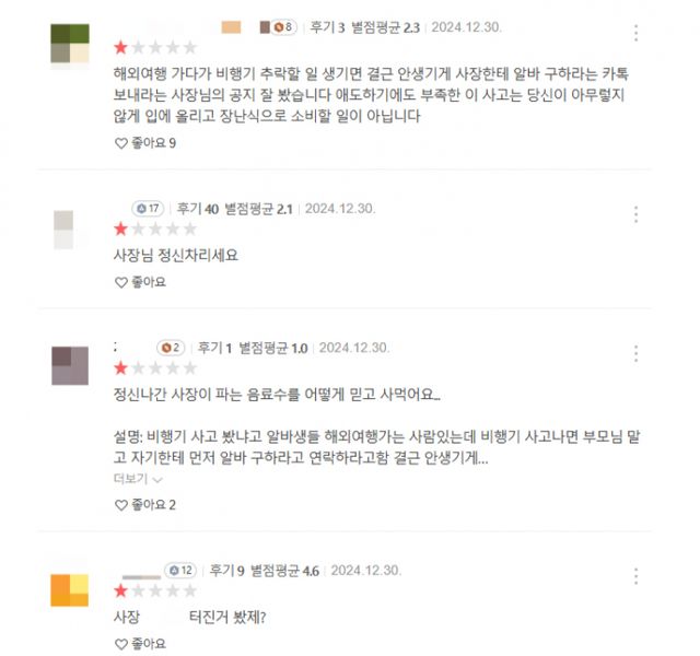 한 프랜차이즈 카페 사장이 제주항공 추락사고와 관련해 "비행기 추락하면 결근 안 생기게 메시지 보내라"고 발언해 논란이 되고 있다. 사진은 해당 매장 카카오맵에 올라온 리뷰. /사진=카카오맵 캡처