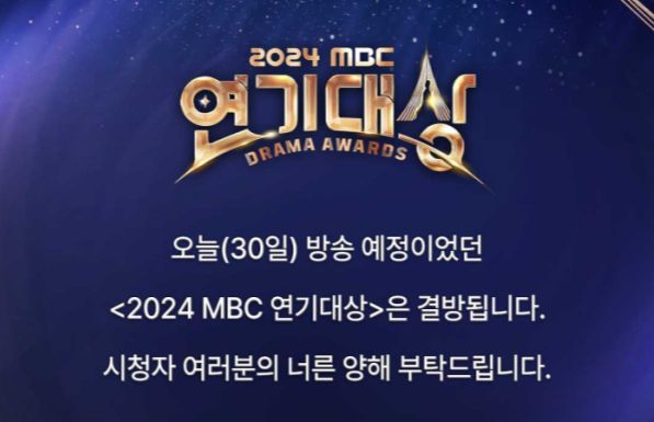 무안공항 제주항공 여객기 참사 여파로 인해 희생자들을 애도하면서 30일 예정된 '2024 MBC 연기대상'에 이어 31일 예정된 '2024 MBC 가요대제전 워너비(WANNABE)', '2024 SBS 연예대상'도 결방이 확정됐다. /사진=MBC 제공
