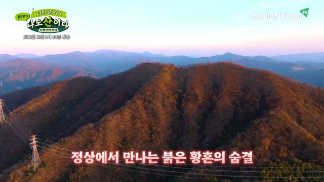 황금빛으로 물든 북한강과 남양주 전경을 한눈에 담을 수 있는 남양주 문안산을 추천한다. /사진=마운틴TV 제공