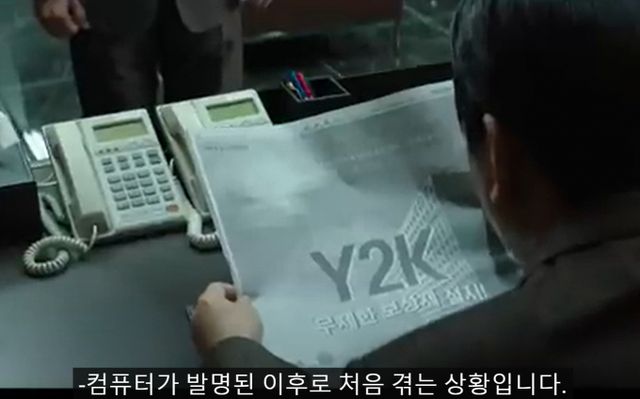 2000년 1월1일은 전세계가 컴퓨터 인식 오류 'Y2K' 대란을 예상했지만 실제로는 아무 것도 일어나지 않은 날이다. 사진은 Y2K관련 드라마 장면. /사진=JTBC '재벌집 막내아들' 캡처
