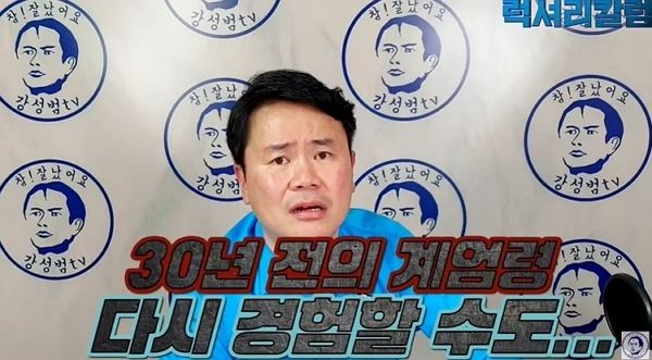 개그맨 강성범이 3년 전 계엄령을 언급한 것이 재조명되고 있다. 사진은 강성범이 '30년 전의 계엄령을 다시 경험하게 될 수도 있다'면서 분노하는 모습. /사진=유튜브 '강성범tv' 캡처