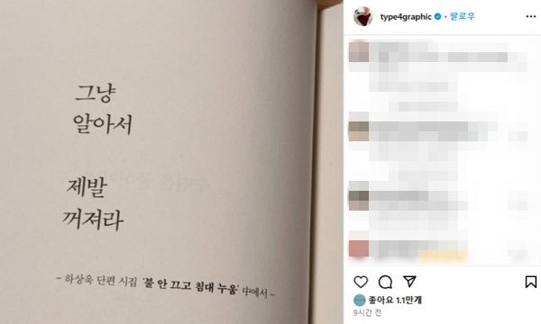 시인 하상욱이 단편 시집 '불 안 끄고 침대 누움' 속 한 페이지를 공유하자 지드래곤이 '좋아요'를 눌렀다. /사진=하상욱 인스타그램 캡처