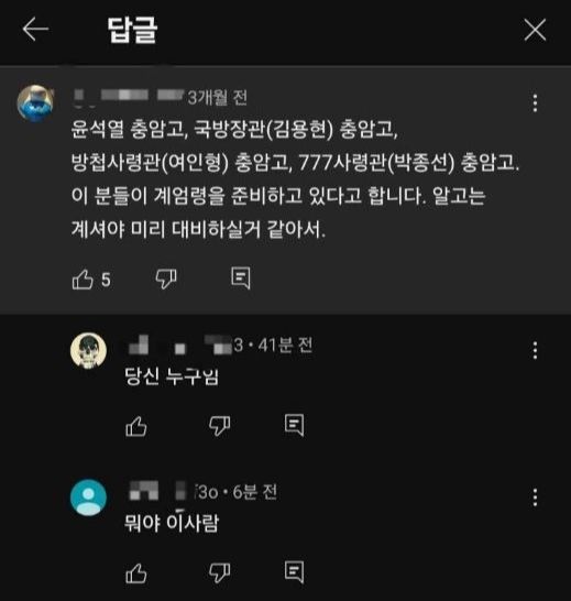 비상계엄 선포 3개월 전 충암고 유튜브 영상에 올라온 댓글이 화제다. /사진=온라인 커뮤니티 캡처