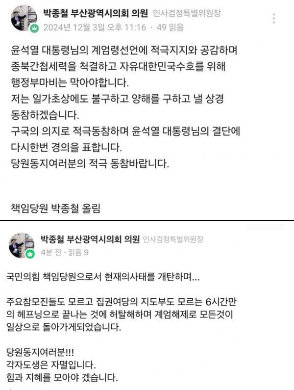 지난 3일 밤 11시16분 박종철 부산시의원(국민의힘·부산 기장군)이 자신의 사회관계망서비스(SNS)에 글을 올렸다. /사진=SNS 갈무리