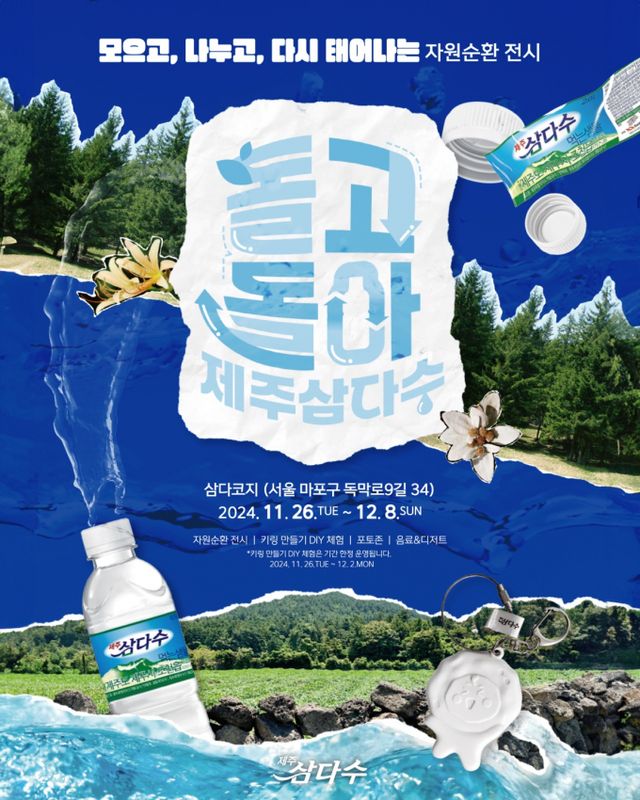 제주삼다수가 친환경을 위한 노력으로 MZ세대 소비자들과의 소통을 늘리고 있다. 사진은 제주삼다수 자원순환 전시 '돌고 돌아 제주삼다수' 캠페인 포스터. /사진=제주삼다수