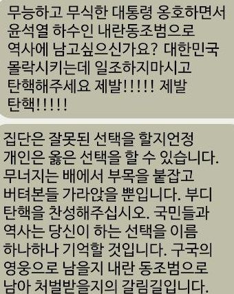 국민의힘 의원들에게 "윤석열 대통령 탄핵에 찬성하라"는 문자 폭탄이 쏟아지고 있는 것으로 확인됐다. 국회의원에게 온 문자 사진./사진=뉴시스