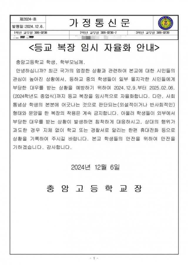 윤석열 대통령의 모교인 충암고등학교에서 내년 2월까지 복장 자율화를 선언했다. /사진=독자 제공