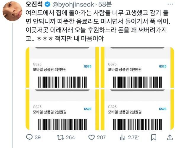 넷플릭스 드라마 '마스크걸' 등에 출연한 배우 오진석도 기프티콘을 올려 팬들을 응원했다. /사진=엑스(X·옛 트위터) 캡처