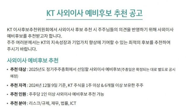 KT가 사외이사 4명을 선출하기 위해 리스크·규제를 비롯해 재무, 법률 등 다양한 분야의 사외이사 예비후보를 추천받는다. 사진은 KT 홈페이지에 사외이사 예비후보 추천 공고가 올라온 모습. /사진=KT 홈페이지 캡처