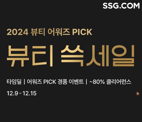 SSG닷컴이 오는 15일까지 2024년을 결산하는 뷰티 쓱세일을 진행한다. /사진=SSG닷컴