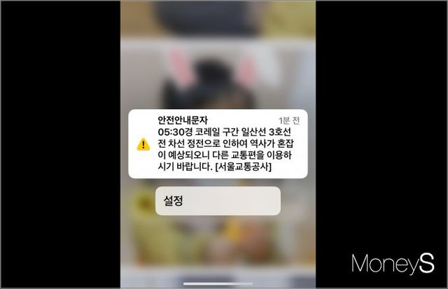 15일 서울교통공사가 안전안내문자를 보냈다. /사진=김유림 기자