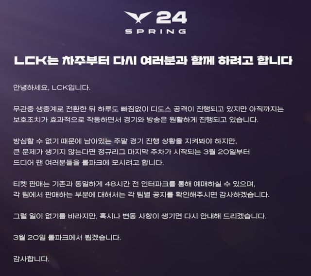 앞서 LCK는 지난달 25일부터 지속된 디도스 공격 테러로 중계를 무관중 녹화로 전환했고 이후 무관중 생중계로 전환했다. 사진은 사진은 LCK가 밝힌 유관중 전환 안내문. /사진=LCK 유튜브 커뮤니티 캡처