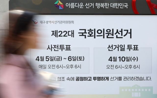  4월10일 치러지는 22대 국회의원 선거가 19일 앞으로 다가온 22일 대구 중구 동산동 일대에 투표 참여를 독려하는 대형 홍보물이 설치됐다./사진=뉴시스