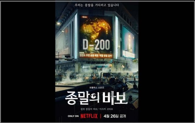 종말의 바보가 다음 달 26일 공개된다. /사진=넷플릭스 제공