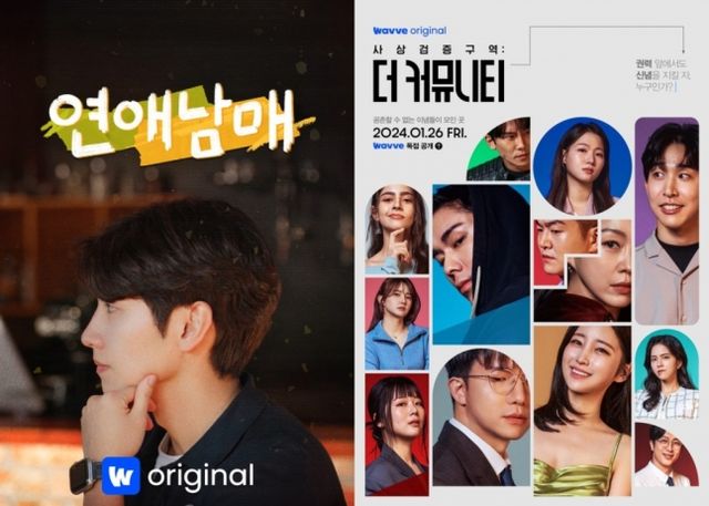 웨이브 오리지널 예능 연애남매·더 커뮤니티 포스터. /사진=웨이브