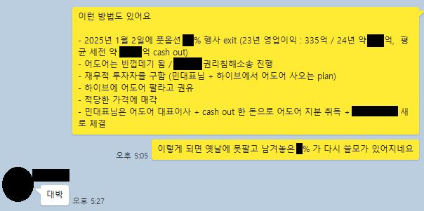 어도어 경영진 3인의 단체 대화방에서 2024년 4월4일 오간 대화. 부대표의 구상에 대표이사가 답하고 있다. /사진=하이브