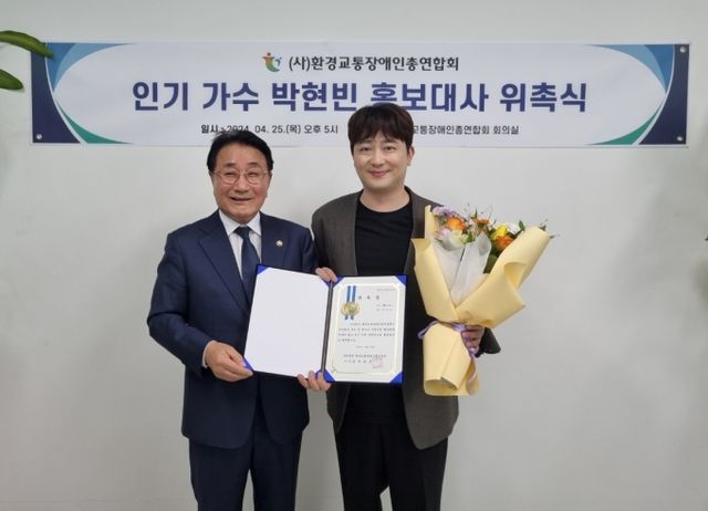 트로트 황태자 가수 박현빈이 환경교통장애인총연합회의 홍보대사로 위촉됐다. 사진=환경교통장애인총연합회