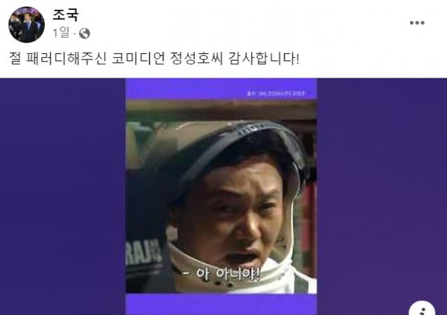 조국 조국혁신당 대표가 SNL 코리아 시즌5에서 자신을 패러디한 코미디언 정성호에 감사의 뜻을 표했다. /사진=페이스북 캡처