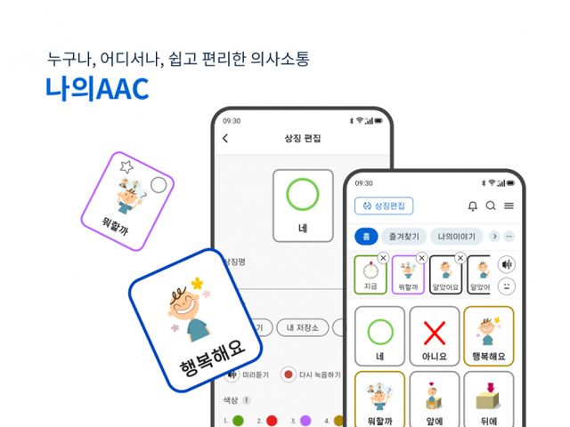 사진은 장애인을 위한 대체의사소통 애플리케이션 '나의AAC' /사진=엔씨소프트