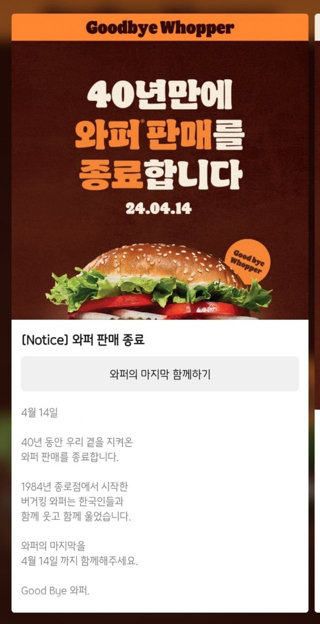 버거킹의 와퍼 종료 공지 화면. /사진=버거킹 앱 화면 켑처