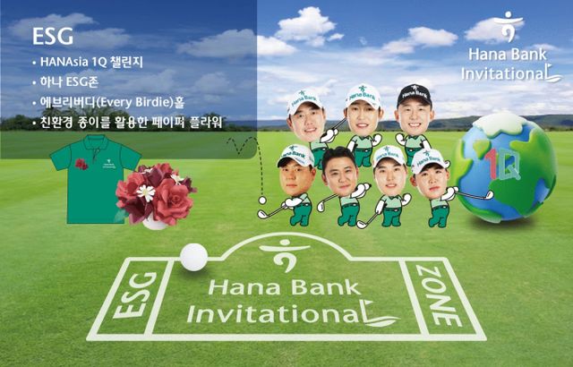 하나금융그룹은 ESG의 가치를 전파하기 위해 출전 선수들과 함께 기부금 조성 프로그램도 진행한다. /사진= 대회 조직위