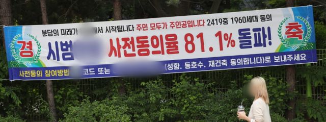 1기 신도시 정비 선도지구 선정계획을 발표한 지난 5월22일 경기 성남시 분당구의 한 아파트에 재건축 동의율을 알리는 현수막이 붙어 있다. /사진=뉴스1