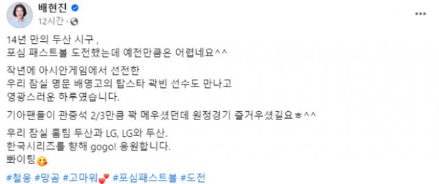 배 의원은 시구 후 자신의 페이스북에 짤막한 후기글을 남겼다. 사진은 해당 게시글을 캡쳐. /사진= 배현진 국회의원 페이스북 캡쳐 